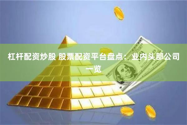 杠杆配资炒股 股票配资平台盘点：业内头部公司一览
