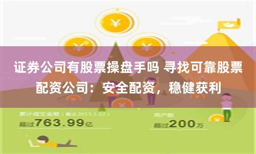 证券公司有股票操盘手吗 寻找可靠股票配资公司：安全配资，稳健获利