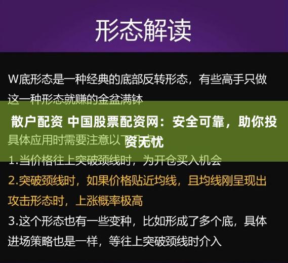 散户配资 中国股票配资网：安全可靠，助你投资无忧