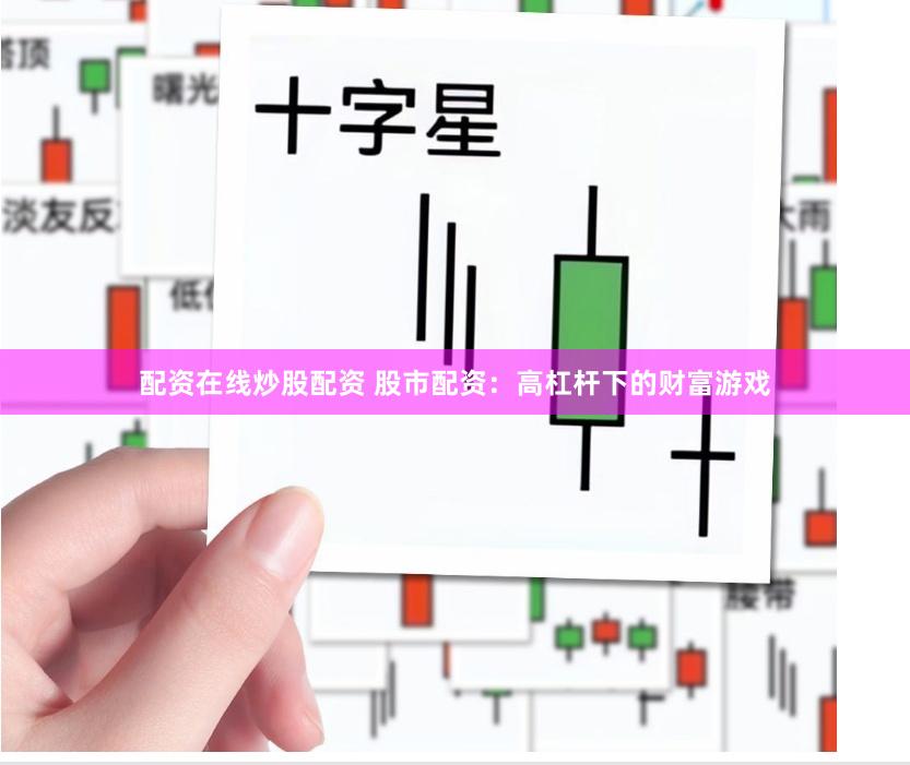 配资在线炒股配资 股市配资：高杠杆下的财富游戏