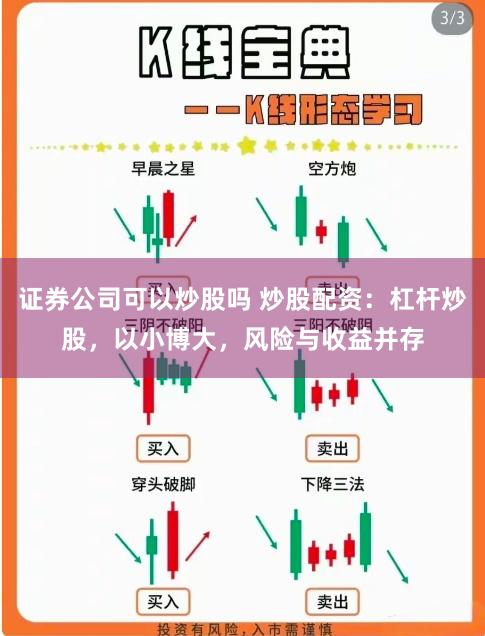 证券公司可以炒股吗 炒股配资：杠杆炒股，以小博大，风险与收益并存