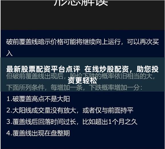 最新股票配资平台点评  在线炒股配资，助您投资更轻松
