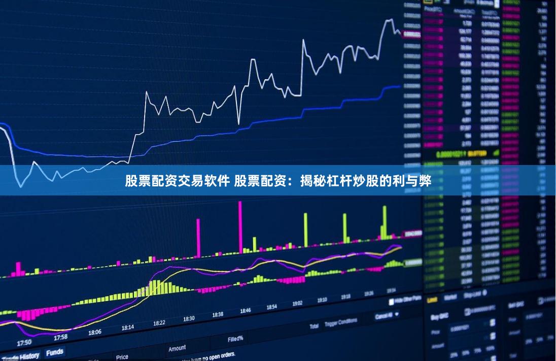 股票配资交易软件 股票配资:揭秘杠杆炒股的利与弊